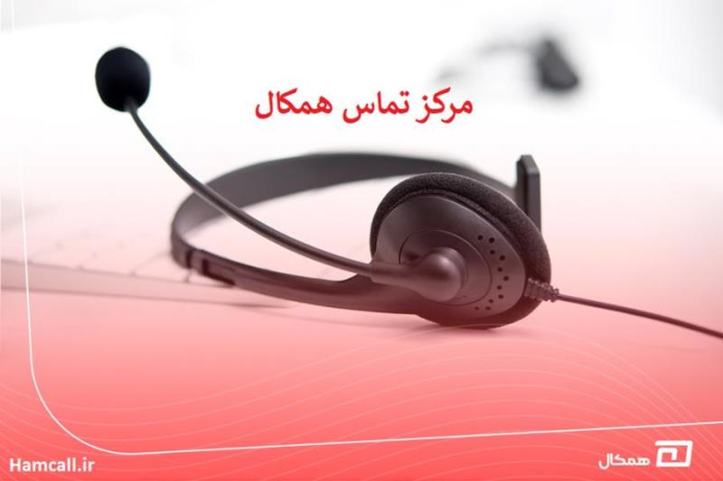 چرا باید از همکال استفاده کنیم