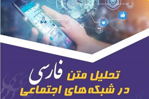 رویداد ملی تحلیل متن فارسی در شبکه های اجتماعی