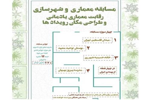 رویداد مسئله محور معماری یادمانی و طراحی مکان رویدادها