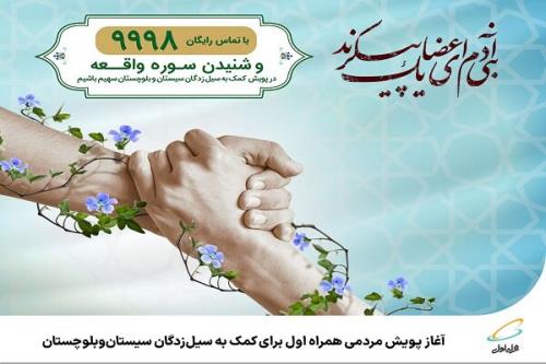 شروع پویش مردمی همراه اول برای کمک به سیل زدگان سیستان وبلوچستان