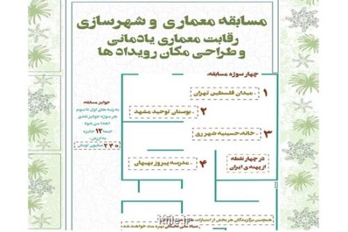 رویداد مسئله محور معماری یادمانی و طراحی مکان رویدادها