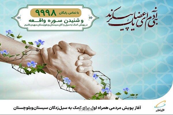 شروع پویش مردمی همراه اول برای کمک به سیل زدگان سیستان وبلوچستان