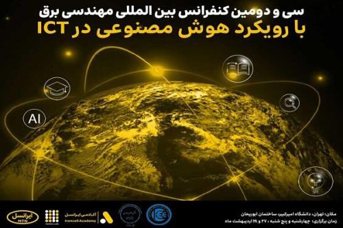 سی و دومین کنفرانس بین المللی مهندسی برق با حمایت ایرانسل