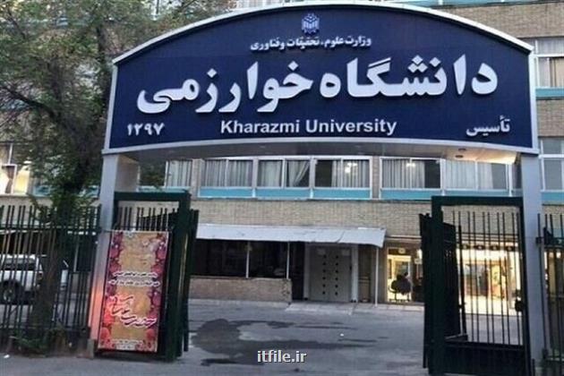 دستاوردهای یکساله معاونت آموزشی دانشگاه خوارزمی تشریح شد