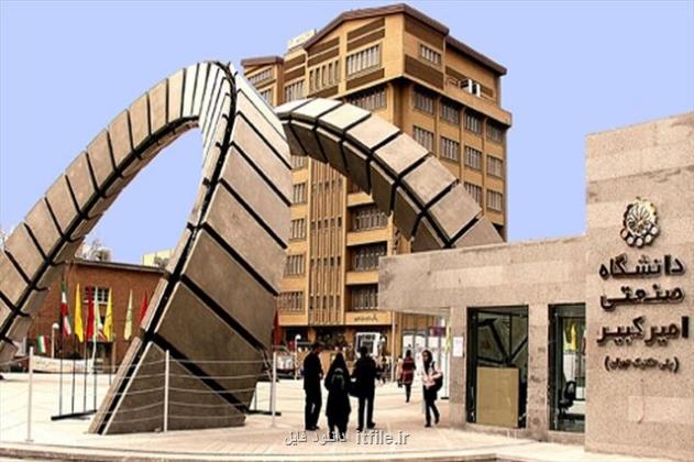 سه ماموریت مهم دانشگاه صنعتی امیرکبیر امسال