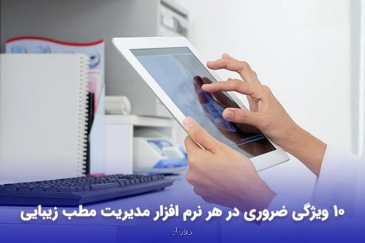 10 ویژگی ضروری در هر نرم افزار مدیریت مطب زیبایی