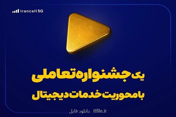یک جشنواره تعاملی با تمرکز بر خدمات دیجیتال