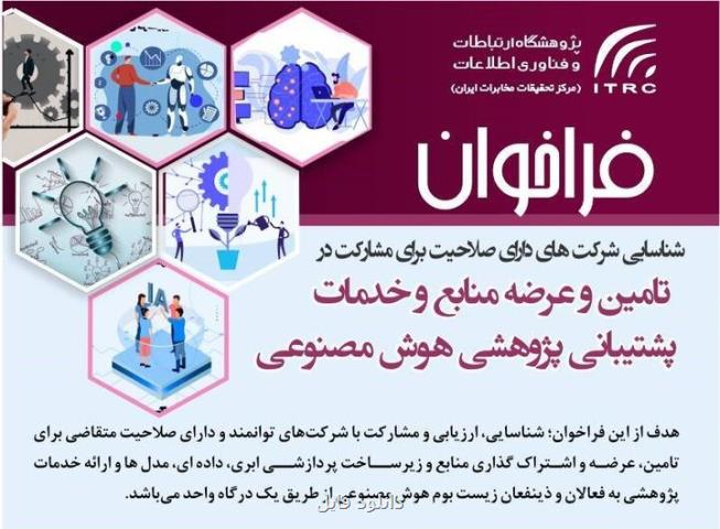 فراخوان پژوهشگاه ارتباطات برای مشارکت شرکتهای توانمند در هوش مصنوعی