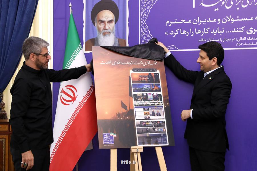 رونمایی از موکب مجازی وزارت ارتباطات