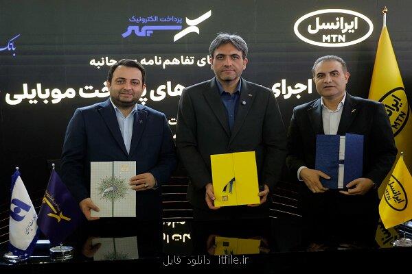 ایرانسل و بانک صادرات تفاهمنامه همکاری تحول دیجیتال امضا کردند