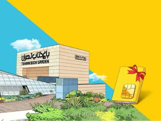 عرضه طرح بسته های خواندنی ایرانسل در هفته کتاب