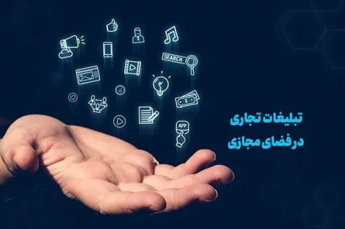 سند توسعه و ساماندهی تبلیغات تجاری در فضای مجازی در ایستگاه انتهایی